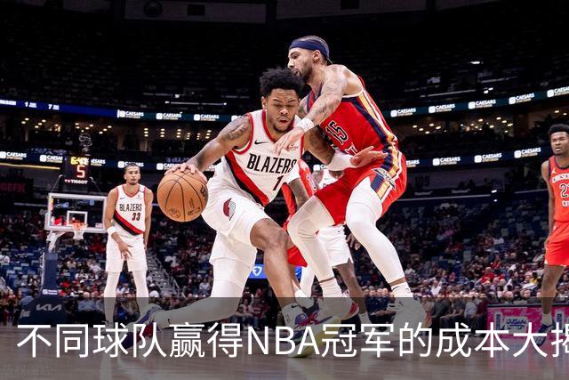 不同球队赢得NBA冠军的成本大揭秘