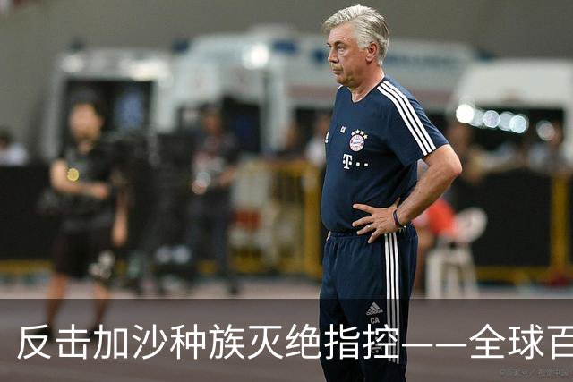 反击加沙种族灭绝指控——全球百余机构联合支持以色列