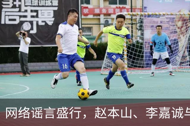 网络谣言盛行，赵本山、李嘉诚与刘晓庆的“离世”闹剧