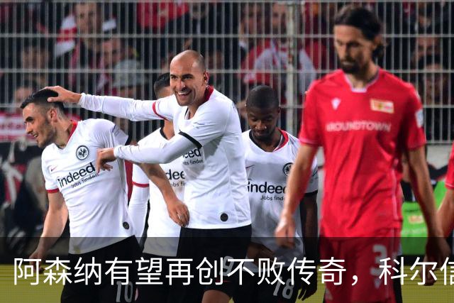 阿森纳有望再创不败传奇，科尔信心满满