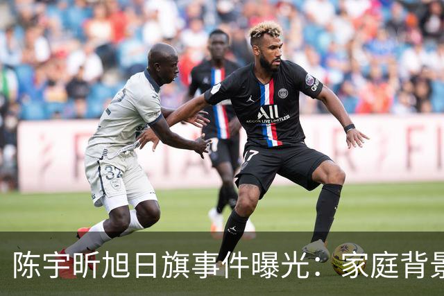 陈宇昕旭日旗事件曝光：家庭背景受关注，要求父母现身解释