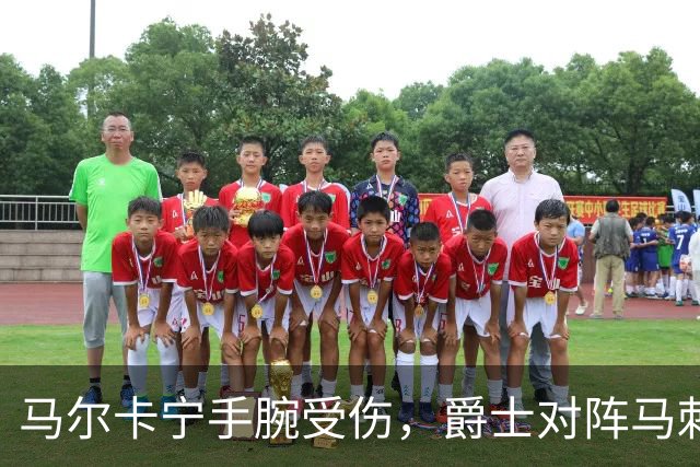 马尔卡宁手腕受伤，爵士对阵马刺能否出战仍未确定