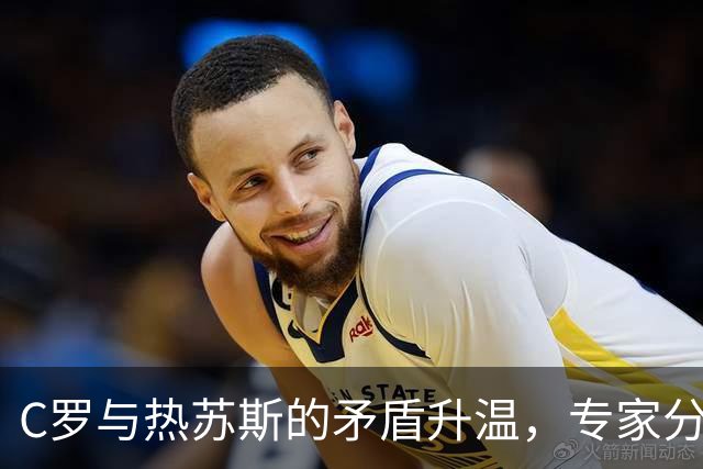 C罗与热苏斯的矛盾升温，专家分析其影响力与价值