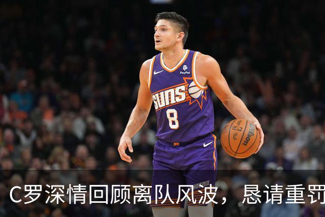 C罗深情回顾离队风波，恳请重罚