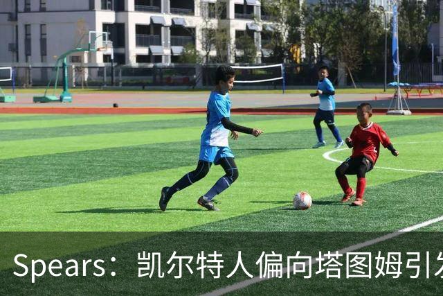 Spears：凯尔特人偏向塔图姆引发布朗转会76人